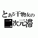 とある干物女の二次元滞在記（）