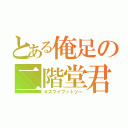 とある俺足の二階堂君（キスマイフットツー）