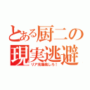 とある厨二の現実逃避（リア充爆発しろ！）