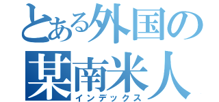 とある外国の某南米人（インデックス）