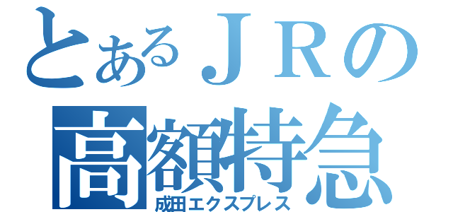 とあるＪＲの高額特急（成田エクスプレス）