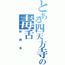 とある四天方寺の毒舌（財前光）