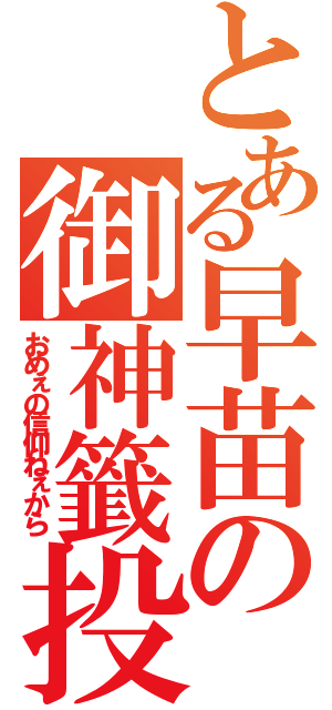 とある早苗の御神籤投げ（おめぇの信仰ねぇから）