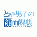 とある男子の顔面醜悪（キモクナーイ）