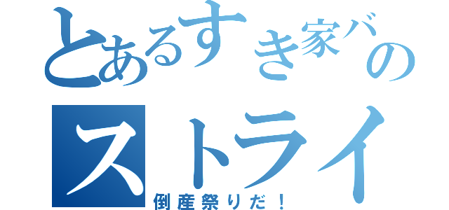 とあるすき家バイトのストライキ（倒産祭りだ！）