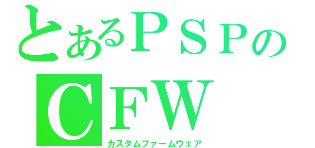 とあるＰＳＰのＣＦＷ（カスタムファームウェア）