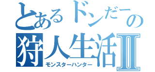 とあるドンだーの狩人生活Ⅱ（モンスターハンター）