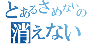 とあるさめない夢の消えない想い（）