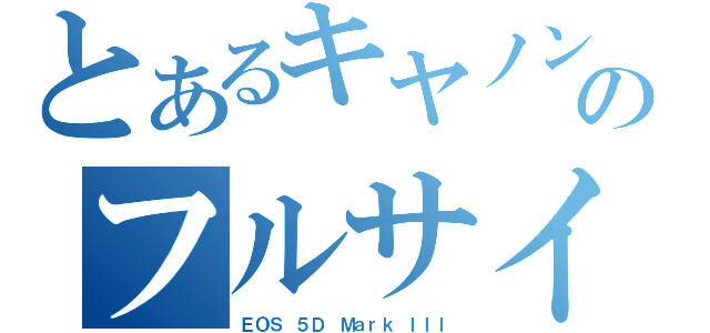 とあるキヤノンのフルサイズ機（ＥＯＳ ５Ｄ Ｍａｒｋ ＩＩＩ）