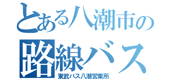 とある八潮市の路線バス（東武バス八潮営業所）