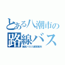 とある八潮市の路線バス（東武バス八潮営業所）