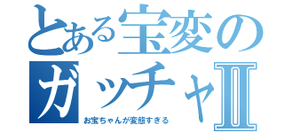 とある宝変のガッチャードⅡ（お宝ちゃんが変態すぎる）