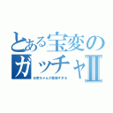 とある宝変のガッチャードⅡ（お宝ちゃんが変態すぎる）