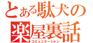 とある駄犬の楽屋裏話（コミュニケーション）