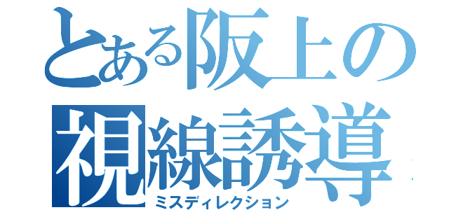 とある阪上の視線誘導（ミスディレクション）