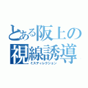 とある阪上の視線誘導（ミスディレクション）