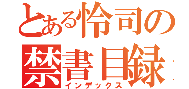 とある怜司の禁書目録（インデックス）