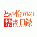 とある怜司の禁書目録（インデックス）