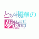 とある楓華の夢物語（片寄涼太とハイタッチ）