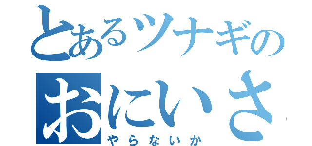 とあるツナギのおにいさん（やらないか）