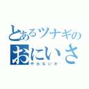 とあるツナギのおにいさん（やらないか）