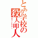 とある学校の殺人叩人（キラードラマー）