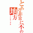 とある非常に不思議であるの地方（インデックス）