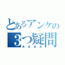 とあるアンケの３つ疑問（ああああ）