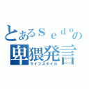 とあるｓｅｄｏｎａの卑猥発言（ライフスタイル）