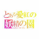 とある愛紅の妖精の園（ピクシーガーデン）