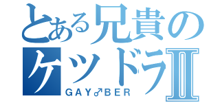 とある兄貴のケツドラムⅡ（ＧＡＹ♂ＢＥＲ）