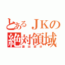 とあるＪＫの絶対領域（露出部分）