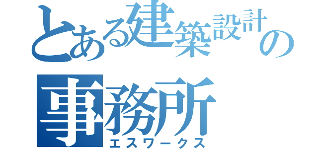 とある建築設計の事務所（エスワークス）