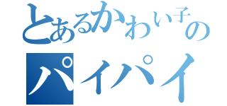 とあるかわい子ちゃんのパイパイに（）