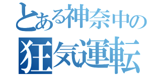 とある神奈中の狂気運転（）