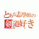 とある志學館の剣道好き（剣士）