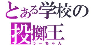 とある学校の投擲王（うーちゃん）