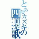 とあるカズキの四面楚歌（エロ闘魂）