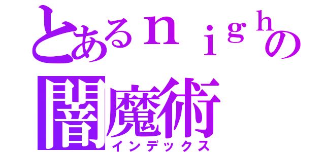 とあるｎｉｇｈｔｍａｒｅの闇魔術（インデックス）