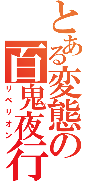 とある変態の百鬼夜行（リベリオン）