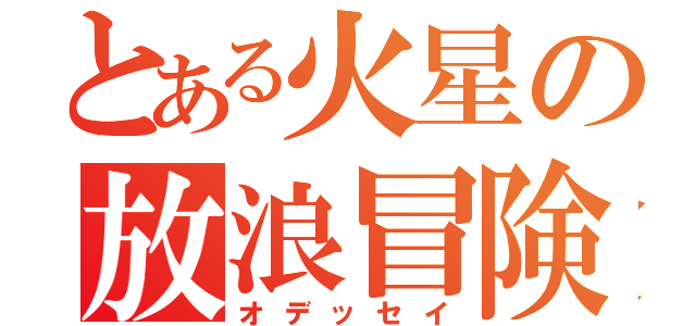 とある火星の放浪冒険（オデッセイ）