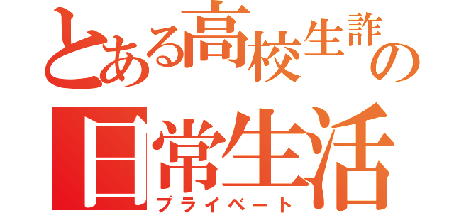 とある高校生詐欺師の日常生活（プライベート）