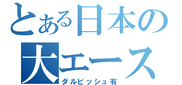 とある日本の大エース（ダルビッシュ有）