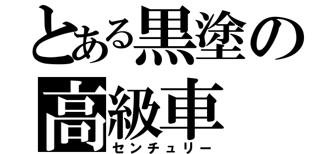 とある黒塗の高級車（センチュリー）