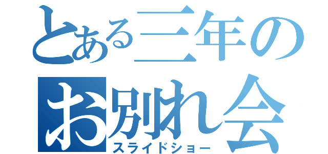 とある三年のお別れ会（スライドショー）