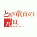 とある童貞の元旦（ＳＥＸしたい！）