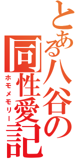 とある八谷の同性愛記（ホモメモリー）