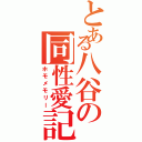 とある八谷の同性愛記（ホモメモリー）