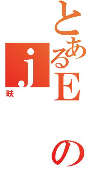 とあるＥのｊ（畉）