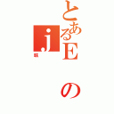 とあるＥのｊ（畉）